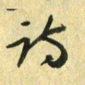 熊伟诗书法图片