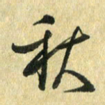 熊伟秋书法图片