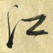 熊伟江书法图片