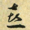熊伟喜书法图片