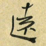 熊伟远书法图片