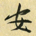 熊伟安书法图片