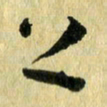熊伟上书法图片