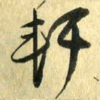 熊伟轩书法图片