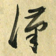 熊伟汉书法图片