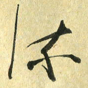 熊伟流书法图片