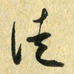 熊伟徒书法图片