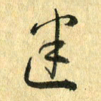 熊伟迷书法图片