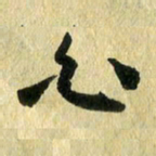 熊伟白书法图片