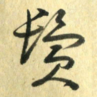 熊伟鬓书法图片