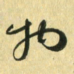 熊伟物书法图片