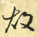 熊伟故书法图片