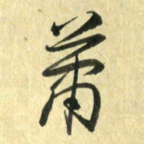 熊伟萧书法图片