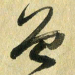 熊伟曾书法图片