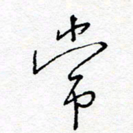 惠长泽常书法图片
