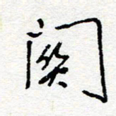 惠长泽关书法图片