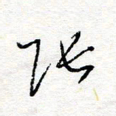 惠长泽张书法图片