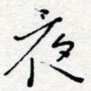 惠长泽夜书法图片