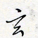 惠长泽玄书法图片