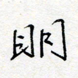 惠长泽明书法图片