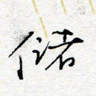 惠长泽储书法图片