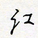 惠长泽红书法图片