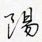 惠长泽阳书法图片