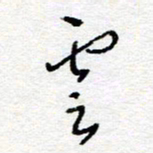 惠长泽云书法图片