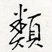 惠长泽类书法图片