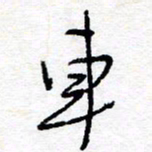惠长泽车书法图片