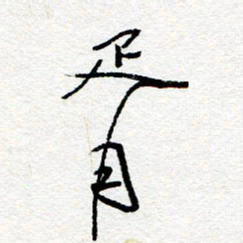 惠长泽胥书法图片