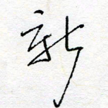 惠长泽新书法图片