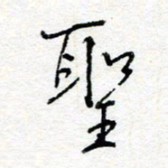 惠长泽圣书法图片