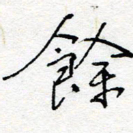 惠长泽余书法图片