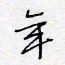 惠长泽年书法图片