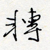 惠长泽转书法图片
