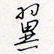 惠长泽翼书法图片