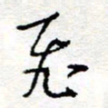 惠长泽飞书法图片