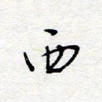 惠长泽西书法图片