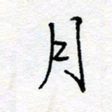 惠长泽月书法图片