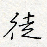 惠长泽徒书法图片