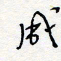 惠长泽成书法图片