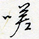 惠长泽嗟书法图片