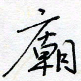 惠长泽庙书法图片