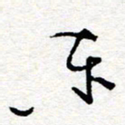 惠长泽东书法图片