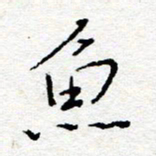 惠长泽鱼书法图片