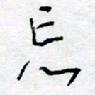 惠长泽忘书法图片