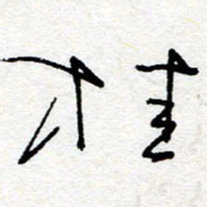 惠长泽桂书法图片