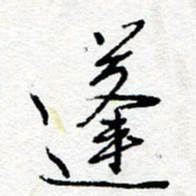 惠长泽蓬书法图片