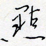 惠长泽点书法图片